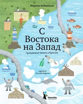 С востока на запад. Путешествие письма в бутылке