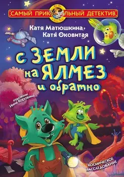 С Земли на Ялмез и обратно