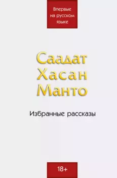 Саадат Хасан Манто. Избранные рассказы