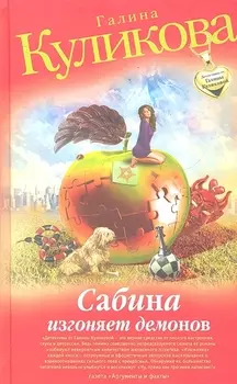 Сабина изгоняет демонов