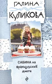 Сабина на французской диете