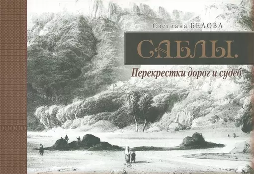 Саблы. Перекрестки дорог и судеб