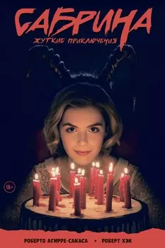 Сабрина, маленькая ведьма. Жуткие Приключения. Суровое испытание