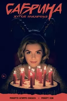 Сабрина, маленькая ведьма. Жуткие Приключения. Суровое испытание