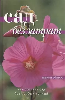 Сад без затрат Как создать сад без особых усилий