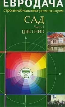 Сад Часть 1 Цветник (мягк)(Евродача Строим обновляем ремонтируем) (Диля)