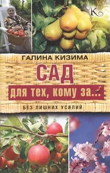 Сад для тех кому за Без лишних усилий