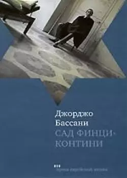 Сад Финци-контини.