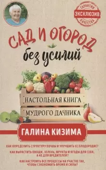 Сад и огород без усилий Настольная книга мудрого дачника