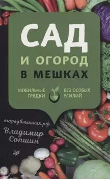 Сад и огород в мешках