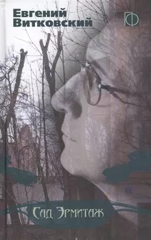 Сад Эрмитаж