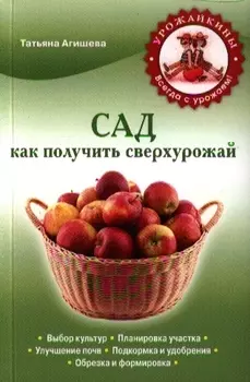 Сад Как получить сверхурожай