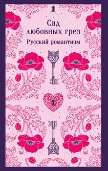 Сад любовных грез. Русский романтизм