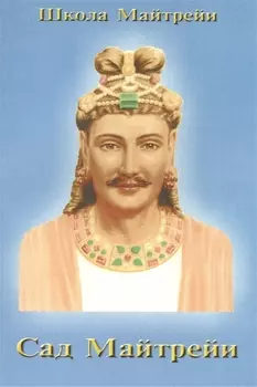 Школа Майтрейи. Сад Майтрейи