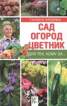 Сад огород цветник для тех кому за
