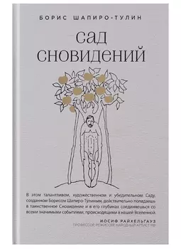 Сад сновидений