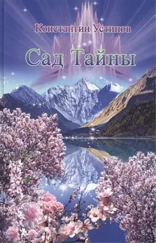 Сад Тайны 2007 - 2008 гг