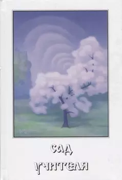 Сад Учителя. 2-е издание, исправленное