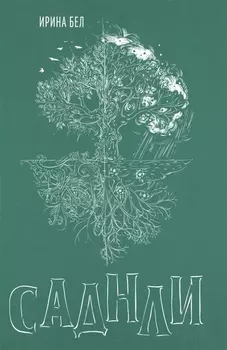 Саднли. Сказка-триптих