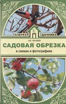 Садовая обрезка в схемах и фотографиях