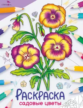 Садовые цветы. Окружающий мир. Раскраска