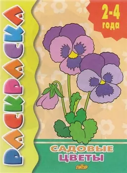 Раскр.2-4 года.Садовые цветы. (0+)