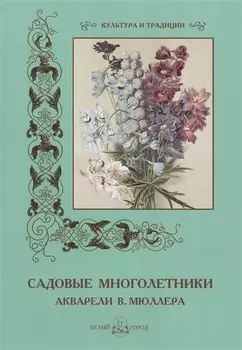 Садовые многолетники Акварели В Мюллера