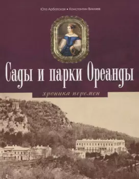 Сады и парки Ореанды. Хроники перемен