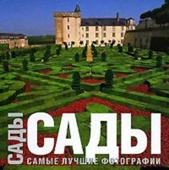 Сады Самые лучшие фотографии