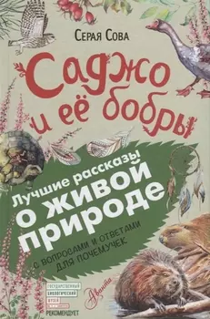 Саджо и её бобры