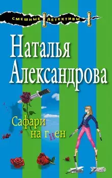 Сафари на гиен