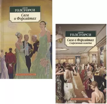 Сага о Форсайтах. Комплект из 2-х книг