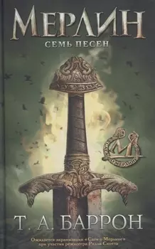 Сага о Мерлине. Т.2. Семь песен