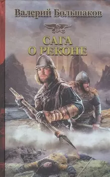 Сага о реконе