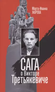 Сага о Викторе Третьякевиче: Роман