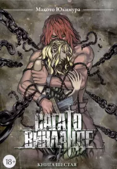Сага о Винланде. Книга 6 (Том 11, 12) (Vinland Saga). Манга