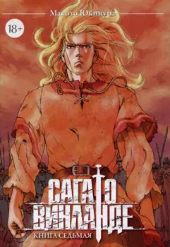 Сага о Винланде. Книга 7 (Том 13, 14) (Vinland Saga). Манга