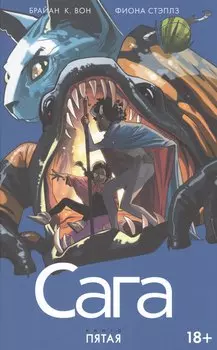 Сага. Том 5.