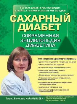 Сахарный диабет 2013. Современная энциклопедия диабетика