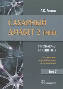 Сахарный диабет 2-го типа Проблемы и решения Том 7