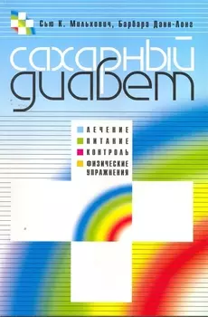 Сахарный диабет