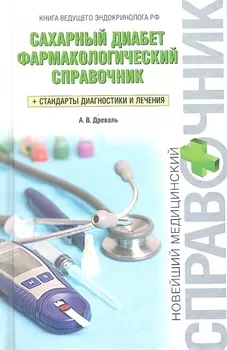 Сахарный диабет. Фармакологический справочник