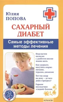 Сахарный диабет Самые эффективные методы лечения