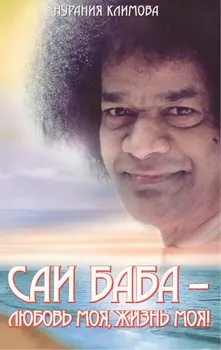 Саи Баба &ndash, любовь моя, жизнь моя