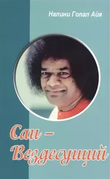Саи - Вездесущий
