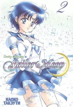 Сейлор Мун. Том 2 (Sailor Moon / Красавица воин Сейлор Мун). Манга