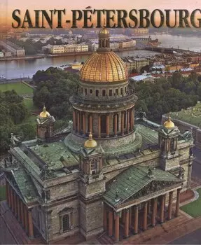 Saint-Petersbourg / Санкт-Петербург Альбом на французском языке