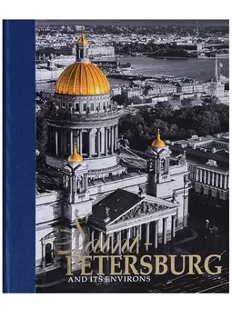 Альбом Санкт-Петербург и пригороды/Saint-Petersburg and Its Environs, английский, 320стр., (тв)