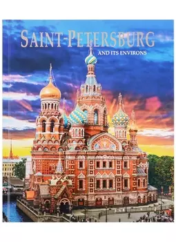 Альбом Санкт-Петербург и пригороды/Saint-Petersburg and Its Environs. На английском языке