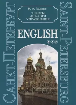 Санкт-Петербург. Тексты, диалоги, упражнения. Книга 3
